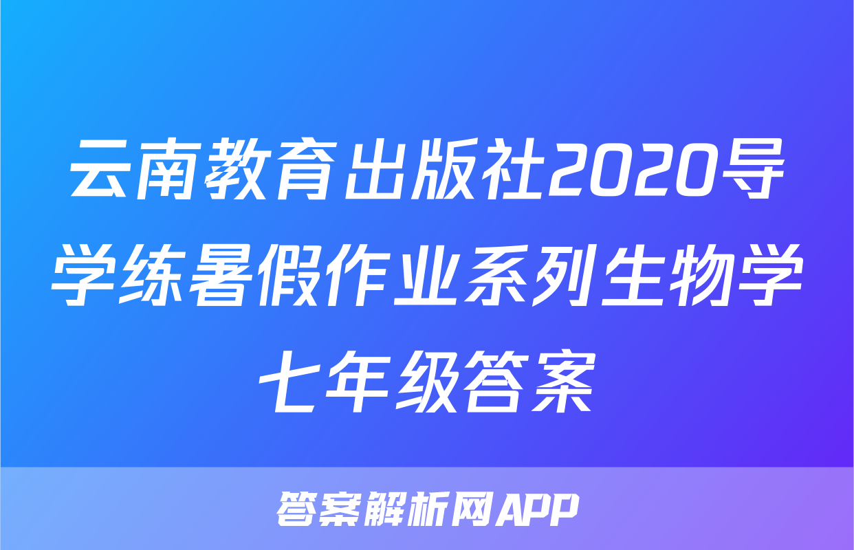 云南教育出版社2020导学练暑假作业系列生物学七年级答案