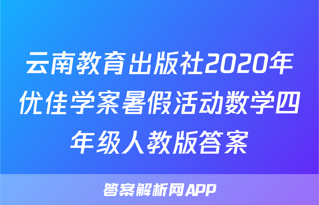 云南教育出版社2020年优佳学案暑假活动数学四年级人教版答案