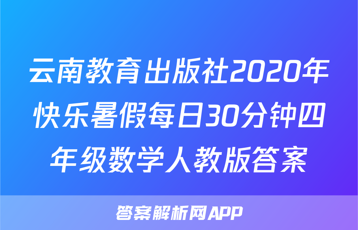 云南教育出版社2020年快乐暑假每日30分钟四年级数学人教版答案