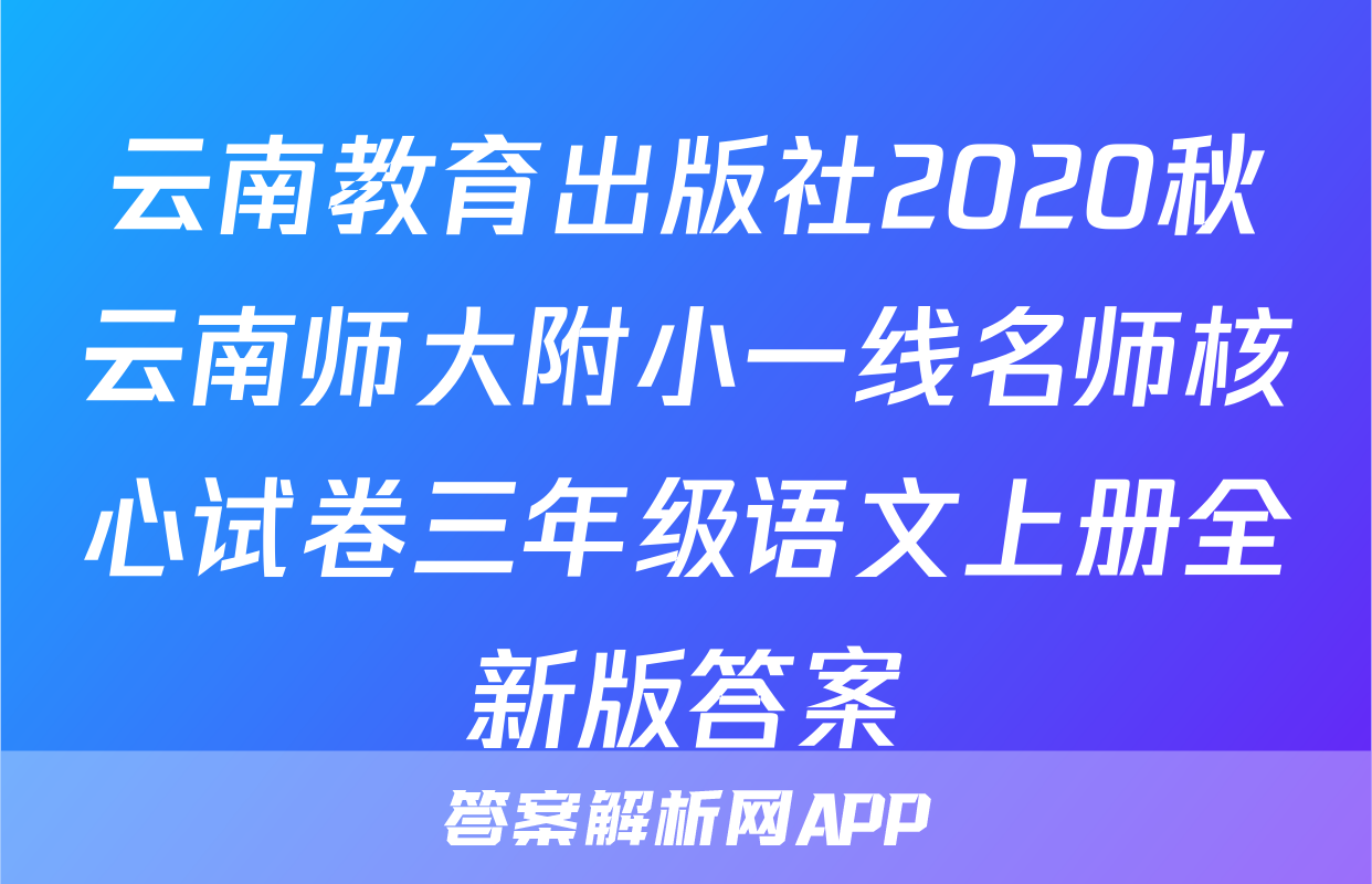 云南教育出版社2020秋云南师大附小一线名师核心试卷三年级语文上册全新版答案