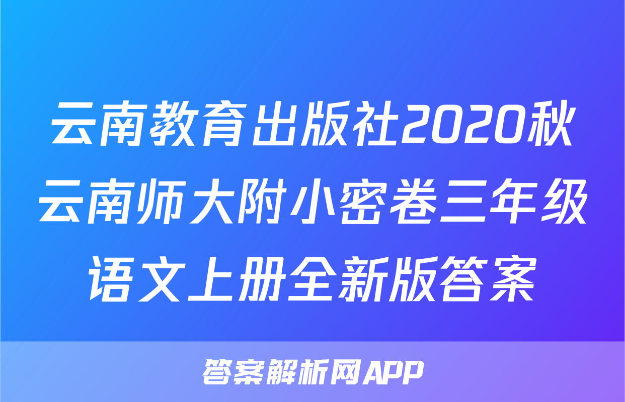 云南教育出版社2020秋云南师大附小密卷三年级语文上册全新版答案