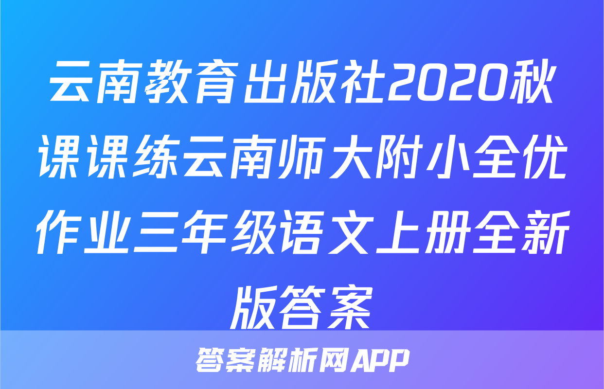 云南教育出版社2020秋课课练云南师大附小全优作业三年级语文上册全新版答案