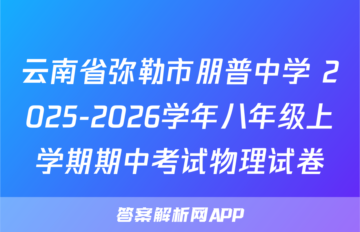 云南省弥勒市朋普中学 2025-2026学年八年级上学期期中考试物理试卷