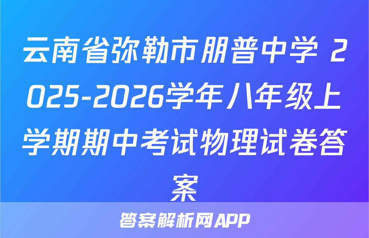 云南省弥勒市朋普中学 2025-2026学年八年级上学期期中考试物理试卷答案