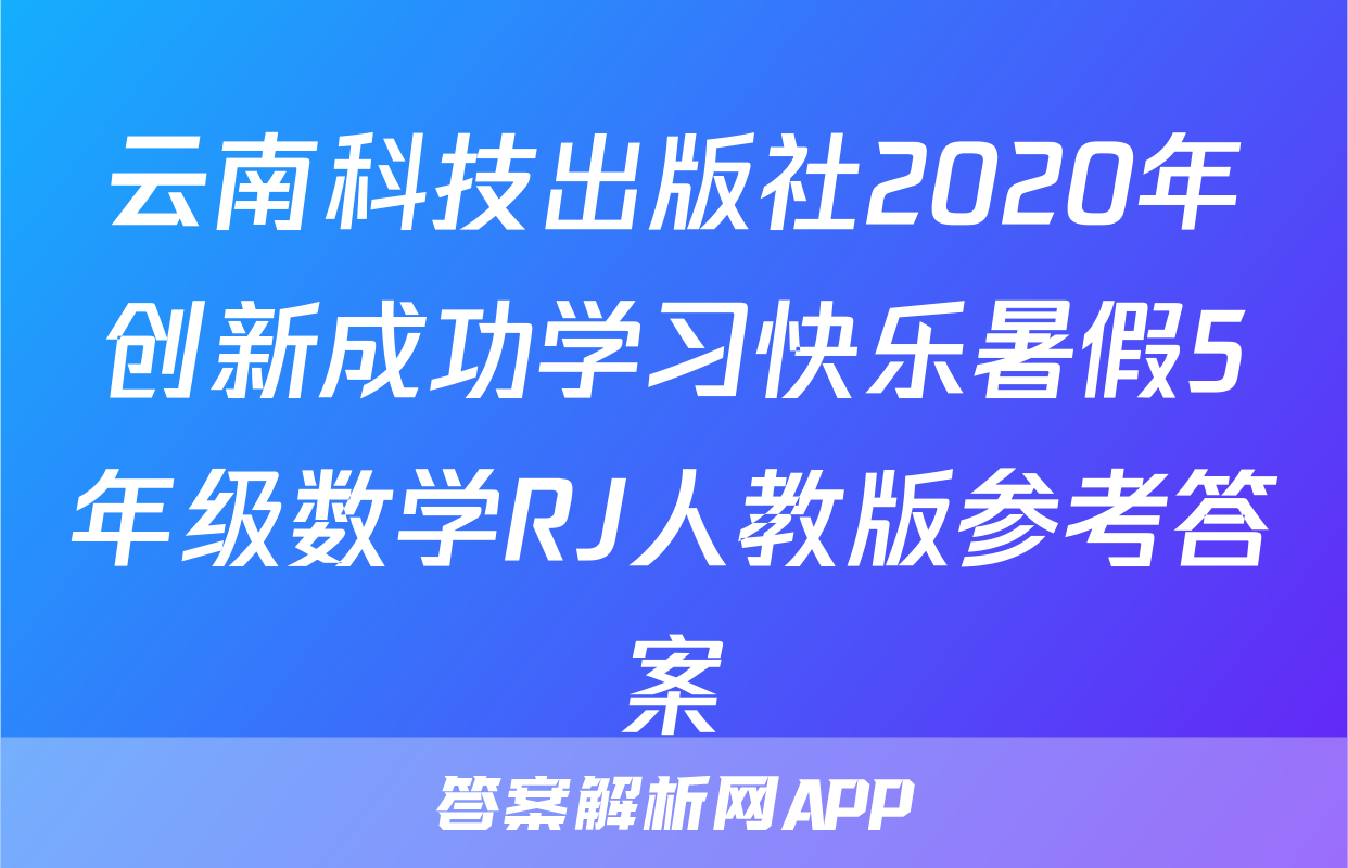 云南科技出版社2020年创新成功学习快乐暑假5年级数学RJ人教版参考答案