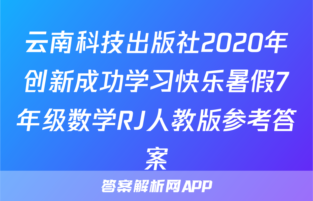 云南科技出版社2020年创新成功学习快乐暑假7年级数学RJ人教版参考答案