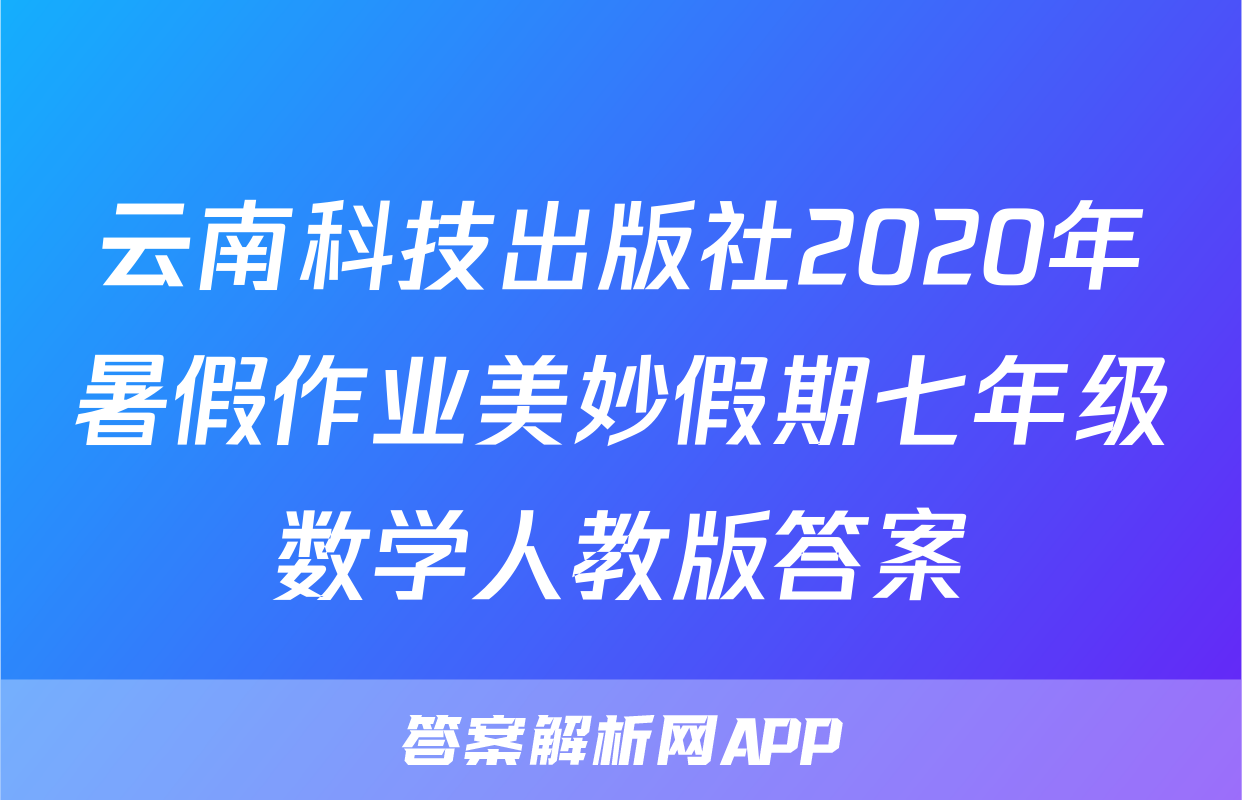 云南科技出版社2020年暑假作业美妙假期七年级数学人教版答案