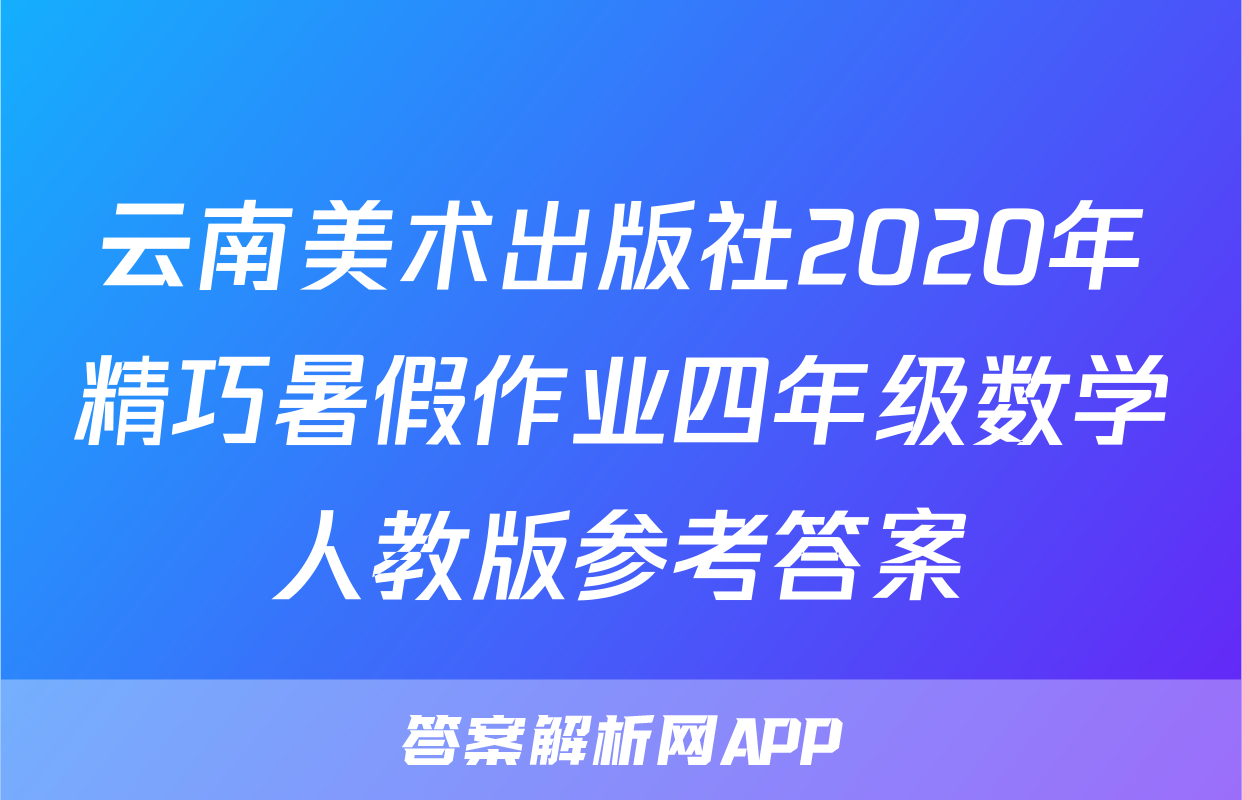 云南美术出版社2020年精巧暑假作业四年级数学人教版参考答案