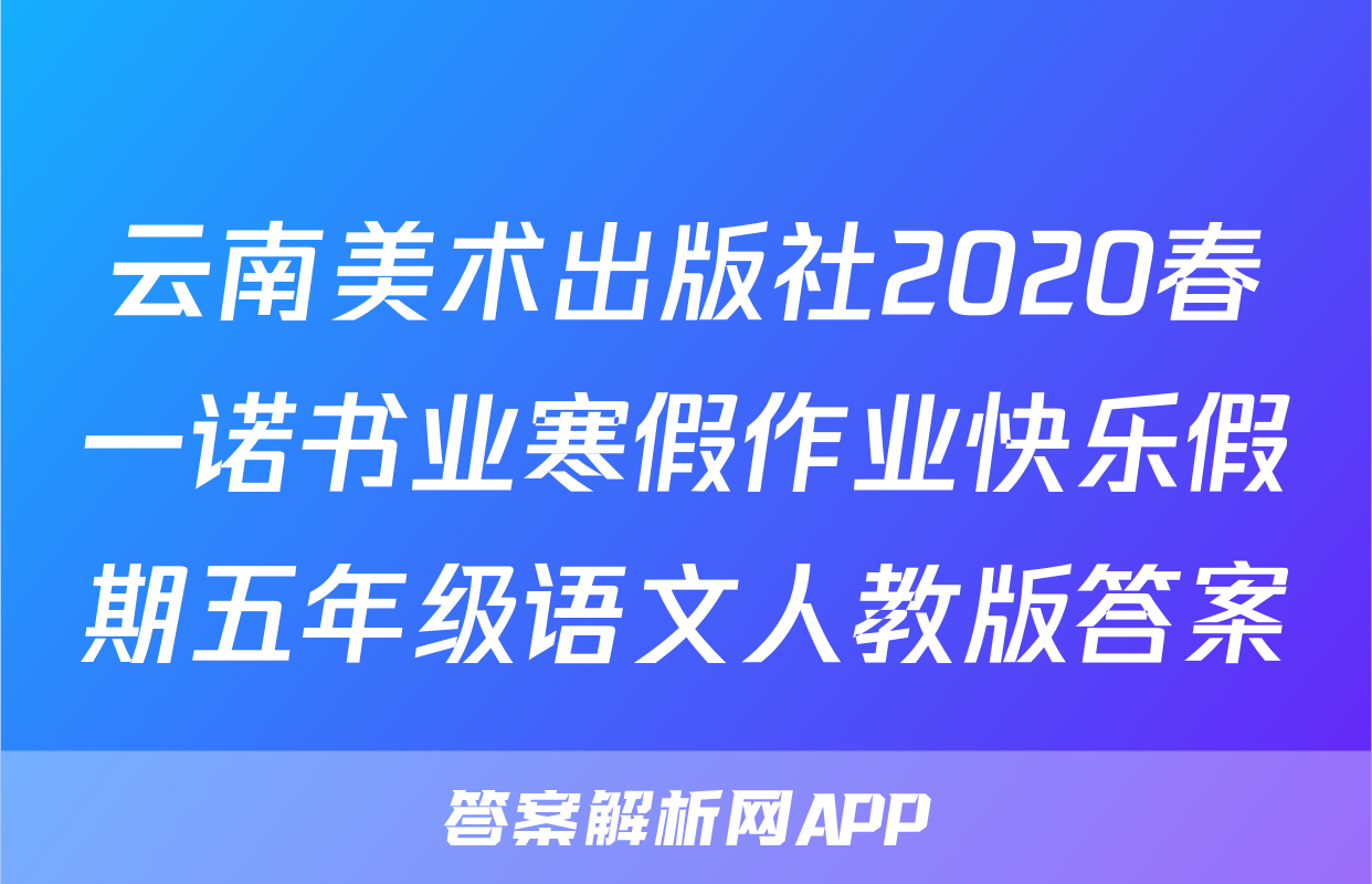 云南美术出版社2020春一诺书业寒假作业快乐假期五年级语文人教版答案