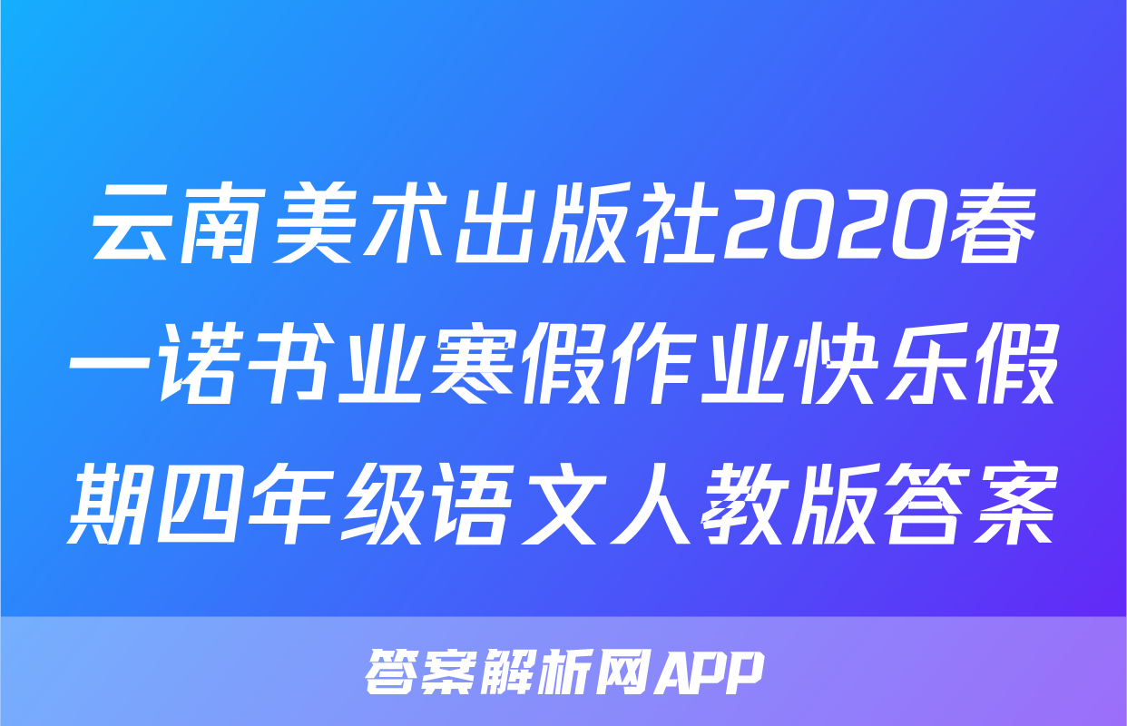 云南美术出版社2020春一诺书业寒假作业快乐假期四年级语文人教版答案