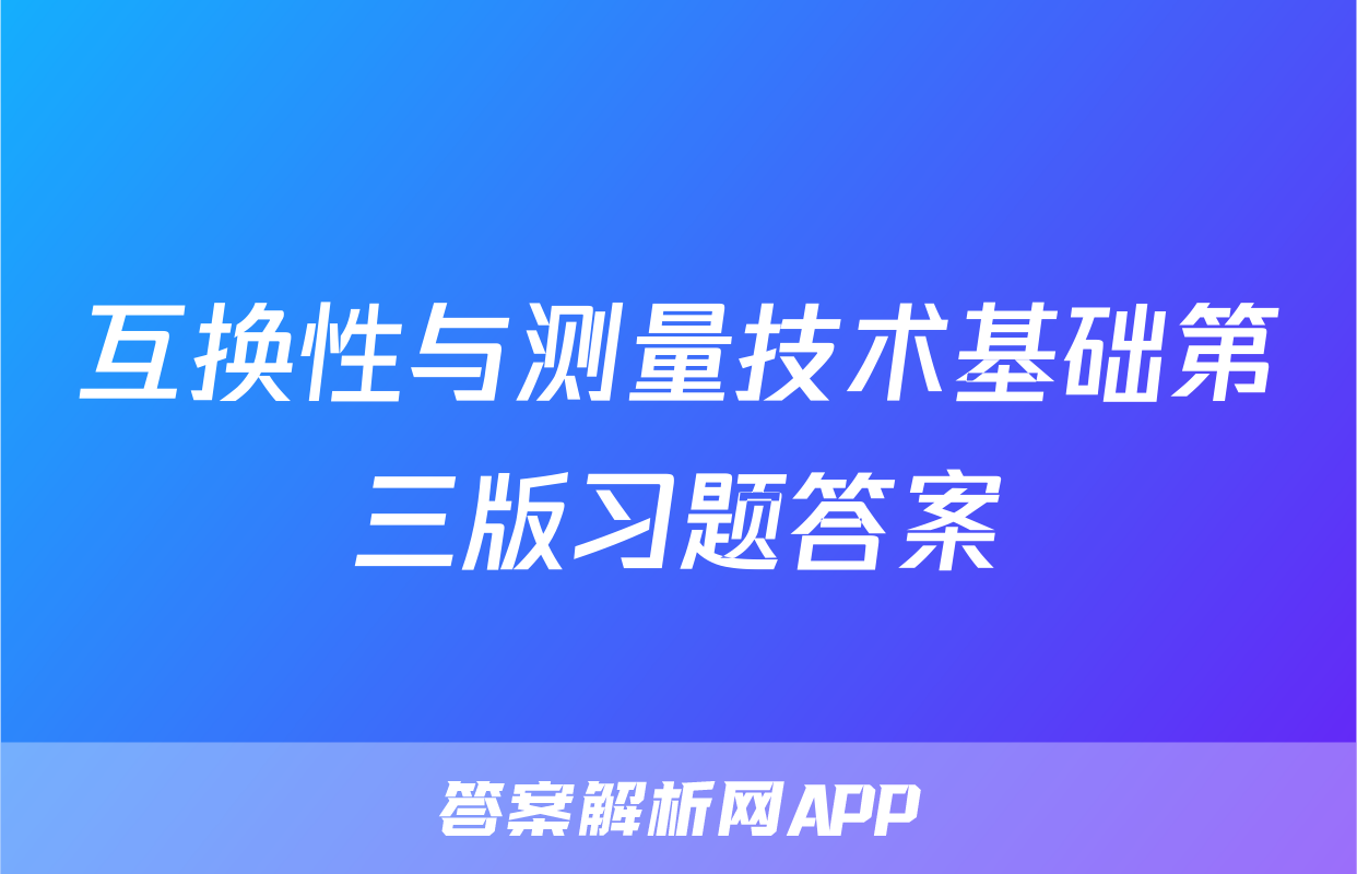 互换性与测量技术基础第三版习题答案