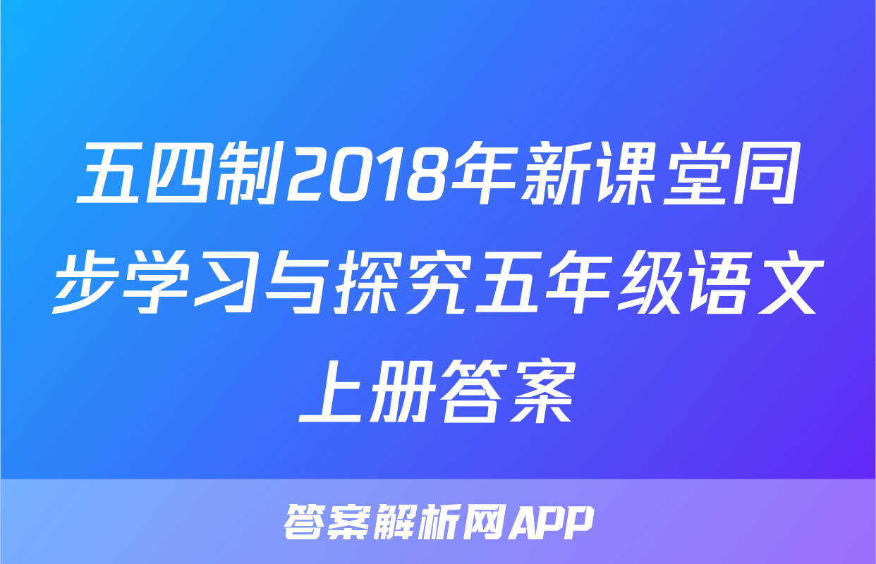 五四制2018年新课堂同步学习与探究五年级语文上册答案