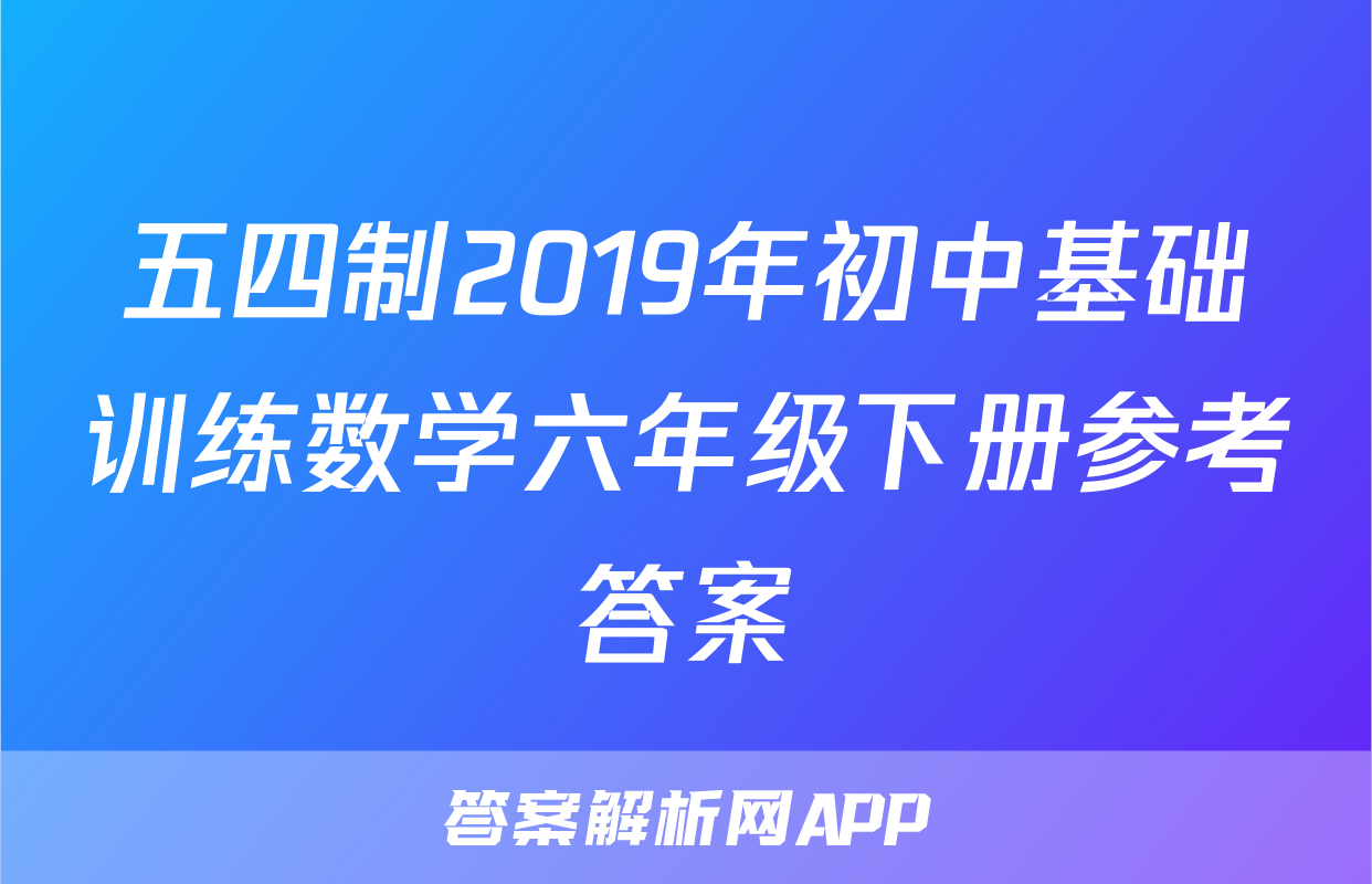 五四制2019年初中基础训练数学六年级下册参考答案