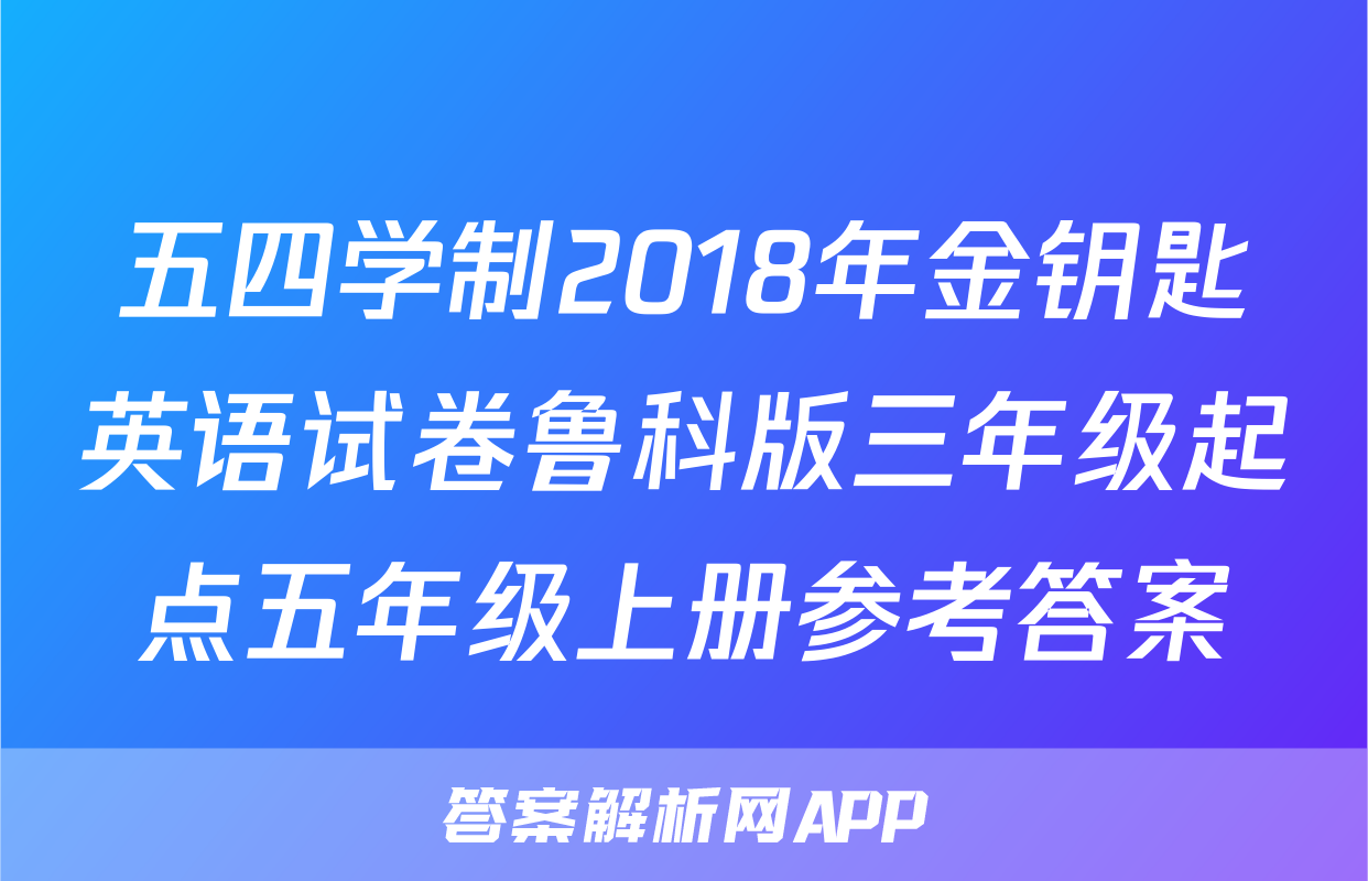 五四学制2018年金钥匙英语试卷鲁科版三年级起点五年级上册参考答案
