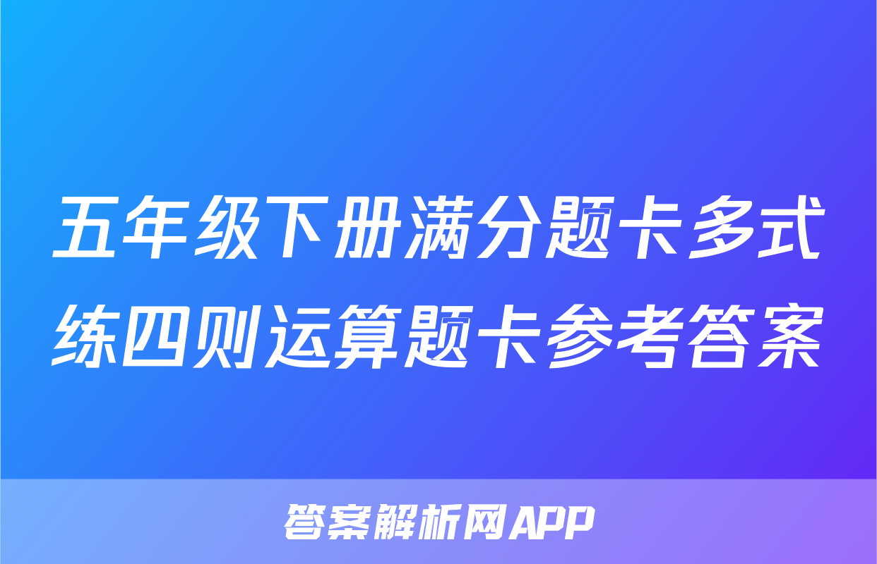 五年级下册满分题卡多式练四则运算题卡参考答案