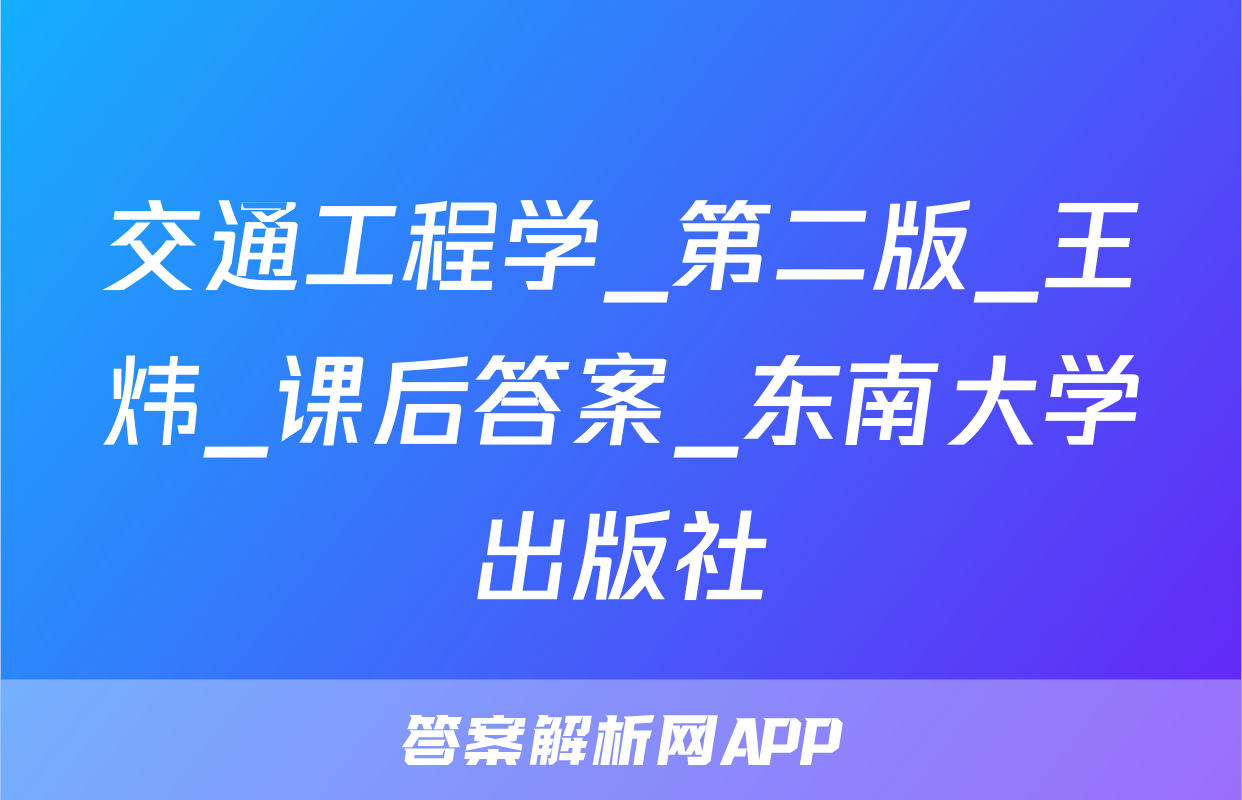 交通工程学_第二版_王炜_课后答案_东南大学出版社