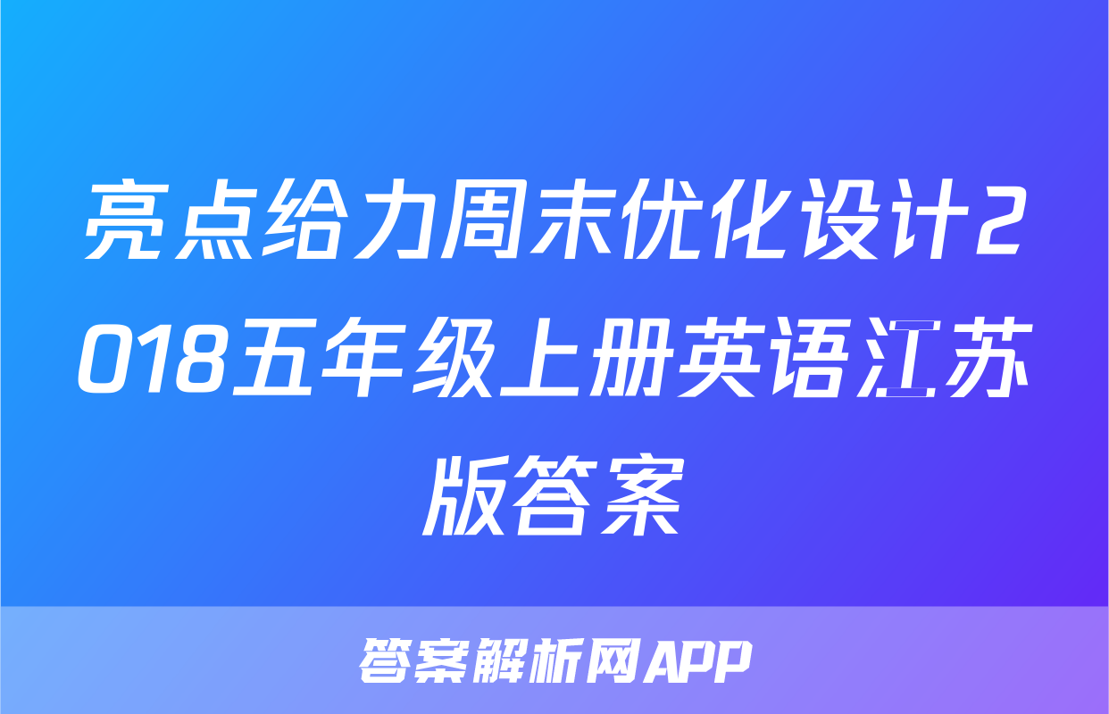 亮点给力周末优化设计2018五年级上册英语江苏版答案