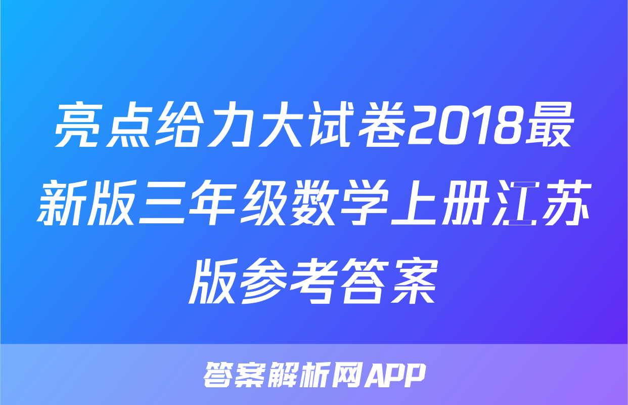 亮点给力大试卷2018最新版三年级数学上册江苏版参考答案