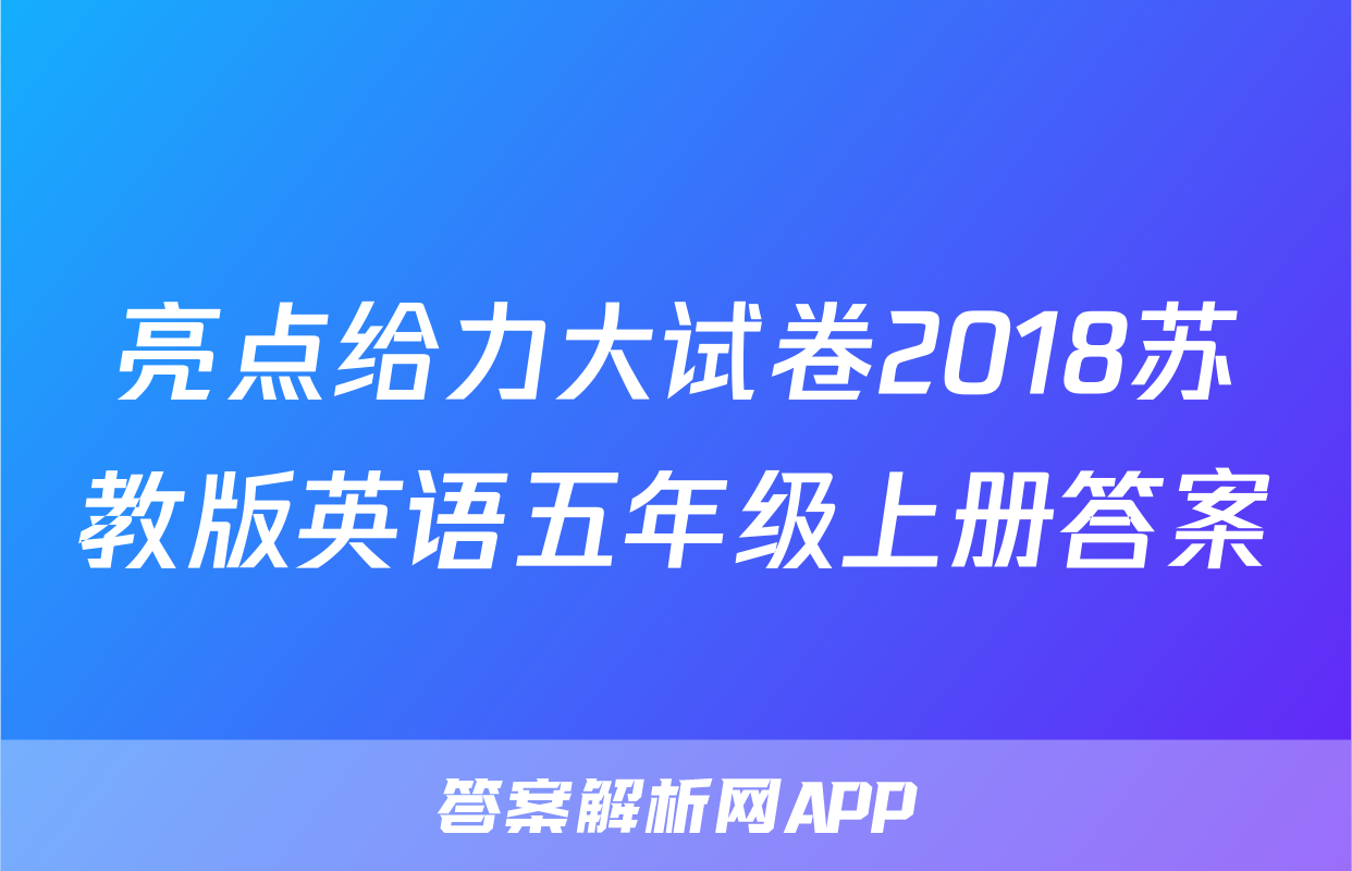 亮点给力大试卷2018苏教版英语五年级上册答案