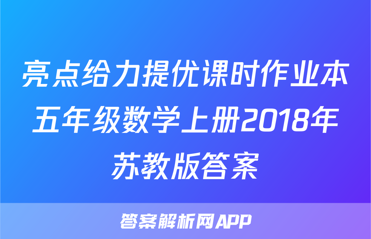 亮点给力提优课时作业本五年级数学上册2018年苏教版答案