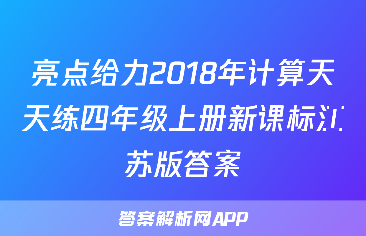 亮点给力2018年计算天天练四年级上册新课标江苏版答案