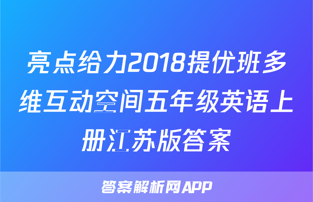 亮点给力2018提优班多维互动空间五年级英语上册江苏版答案