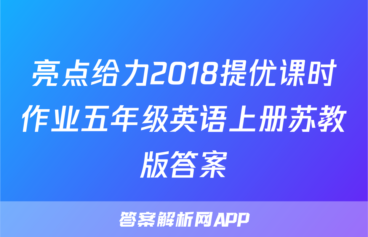 亮点给力2018提优课时作业五年级英语上册苏教版答案