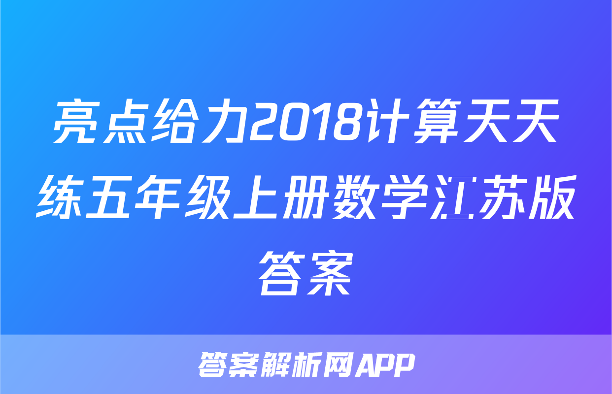 亮点给力2018计算天天练五年级上册数学江苏版答案