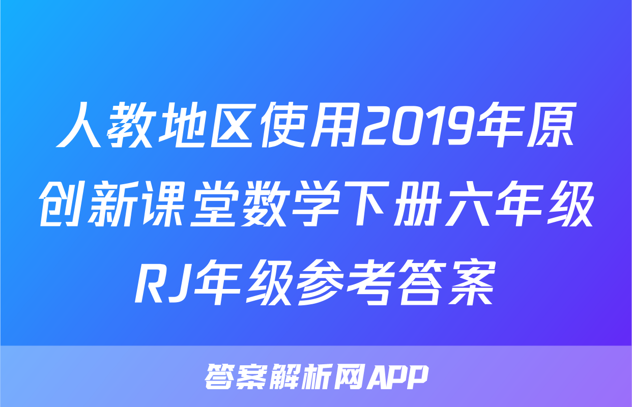 人教地区使用2019年原创新课堂数学下册六年级RJ年级参考答案