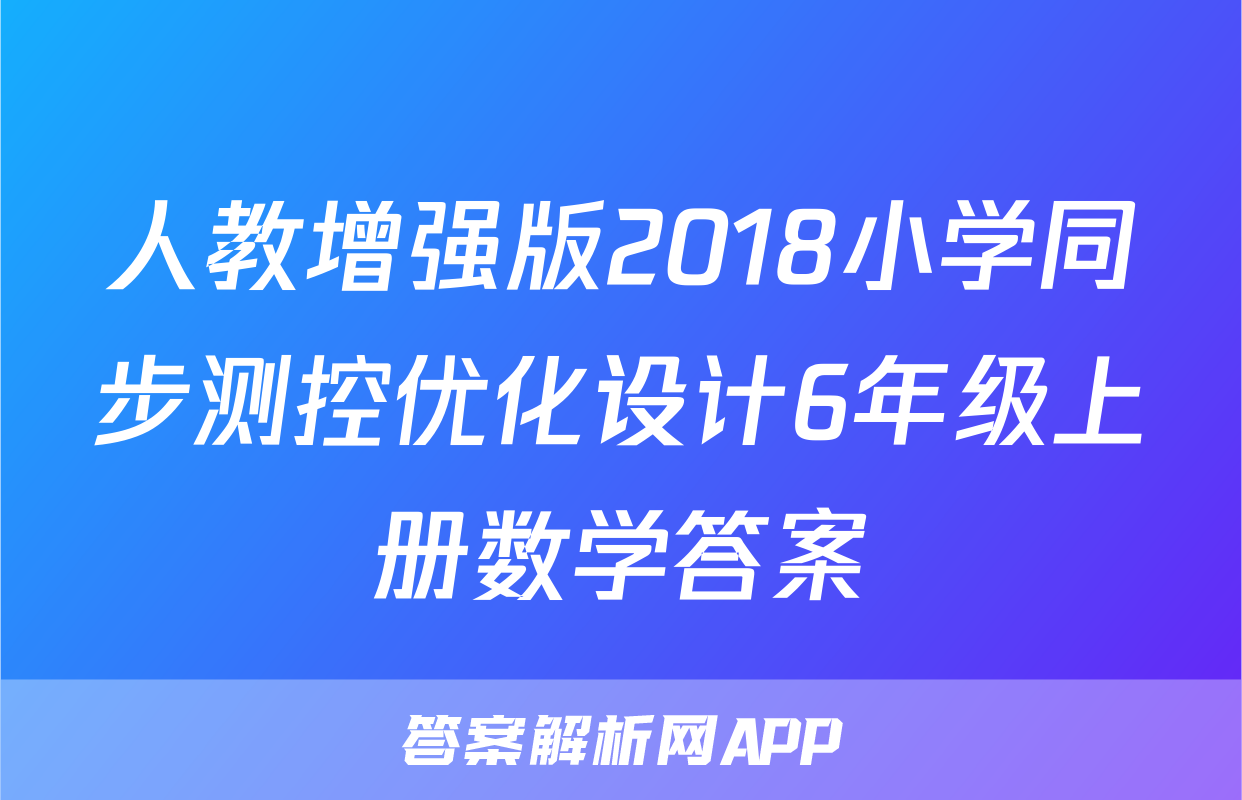 人教增强版2018小学同步测控优化设计6年级上册数学答案