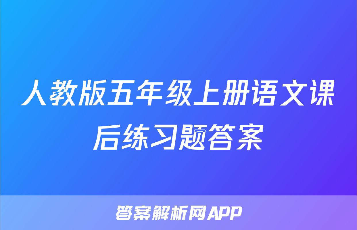 人教版五年级上册语文课后练习题答案