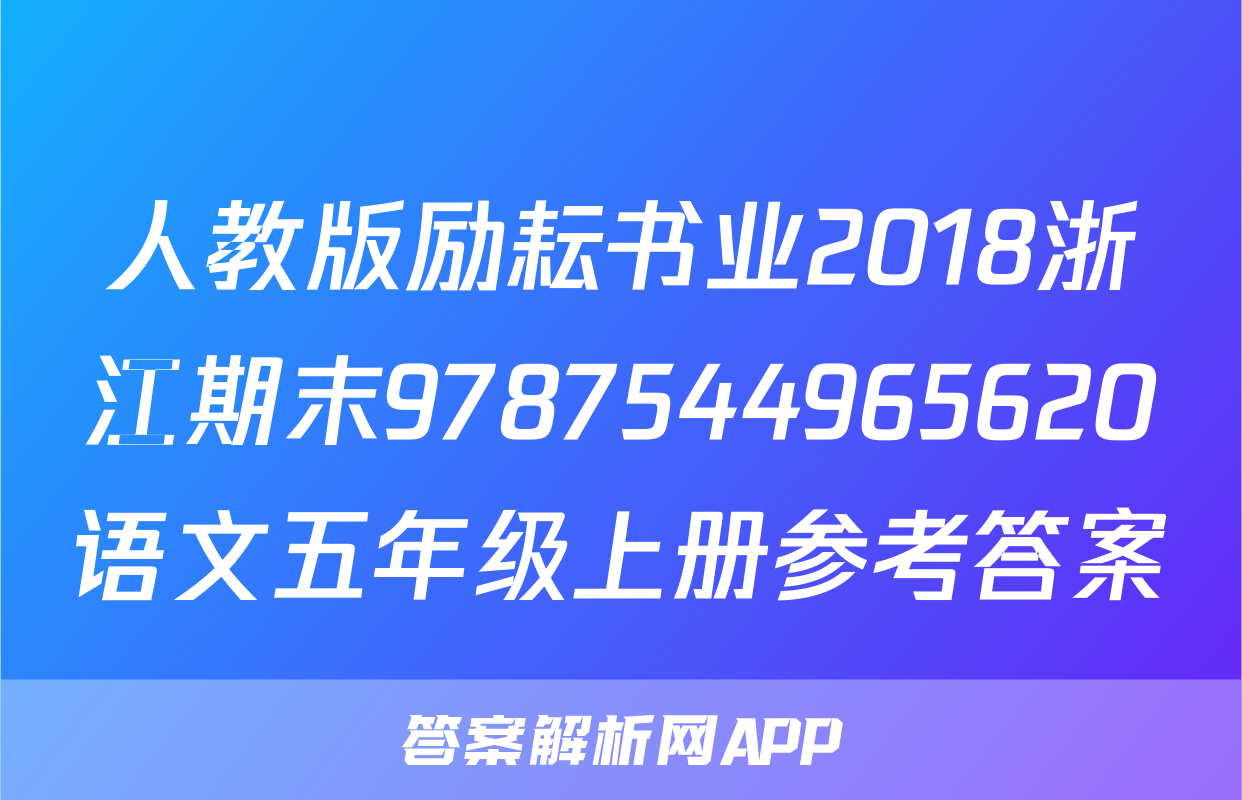 人教版励耘书业2018浙江期末9787544965620语文五年级上册参考答案