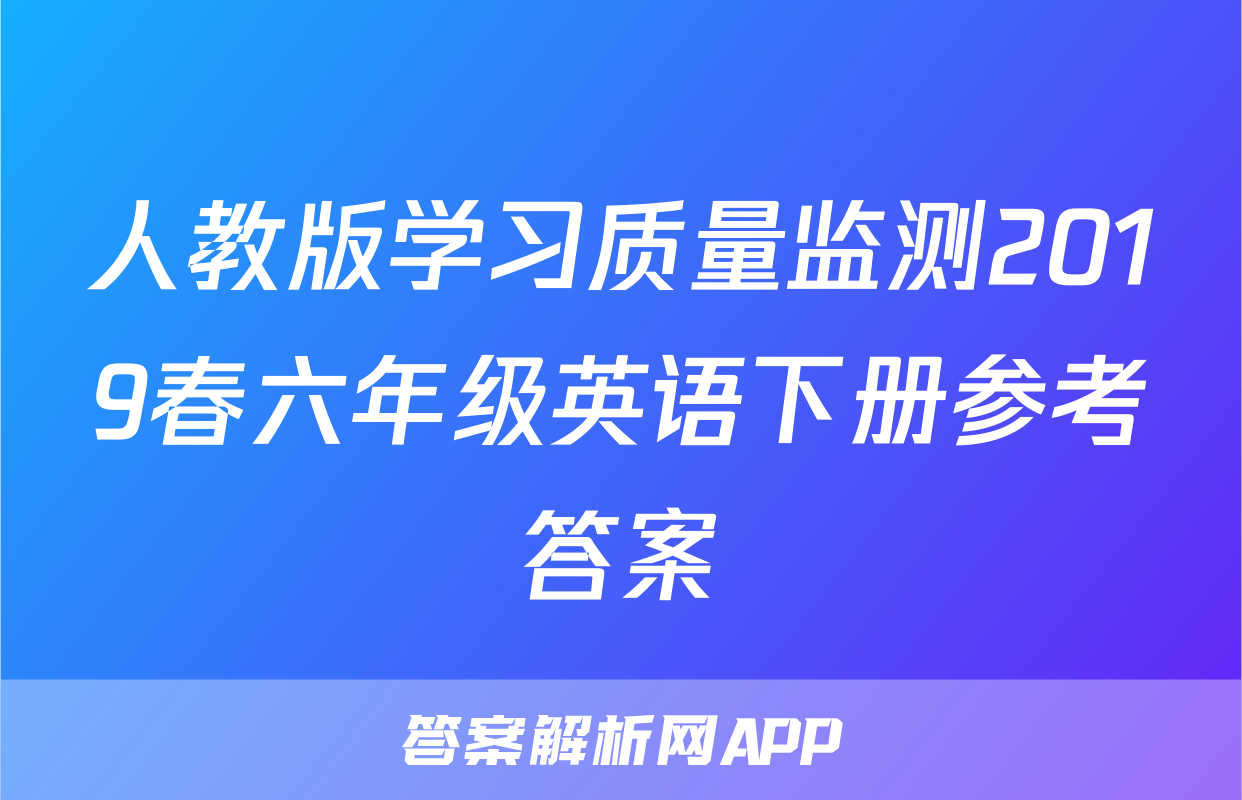 人教版学习质量监测2019春六年级英语下册参考答案