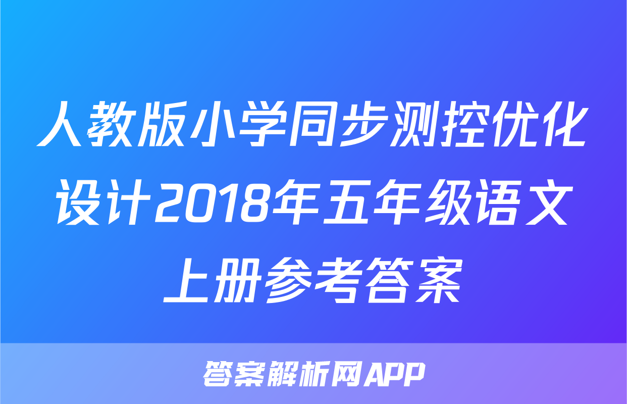 人教版小学同步测控优化设计2018年五年级语文上册参考答案