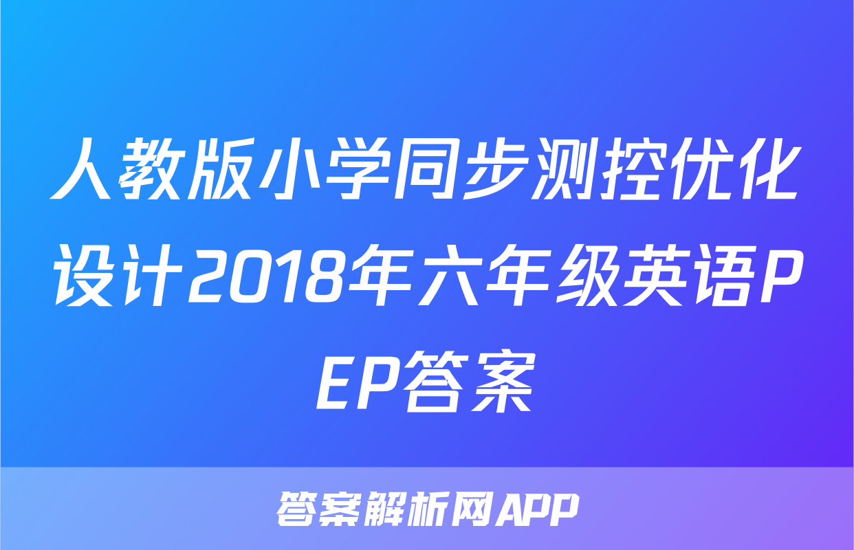 人教版小学同步测控优化设计2018年六年级英语PEP答案