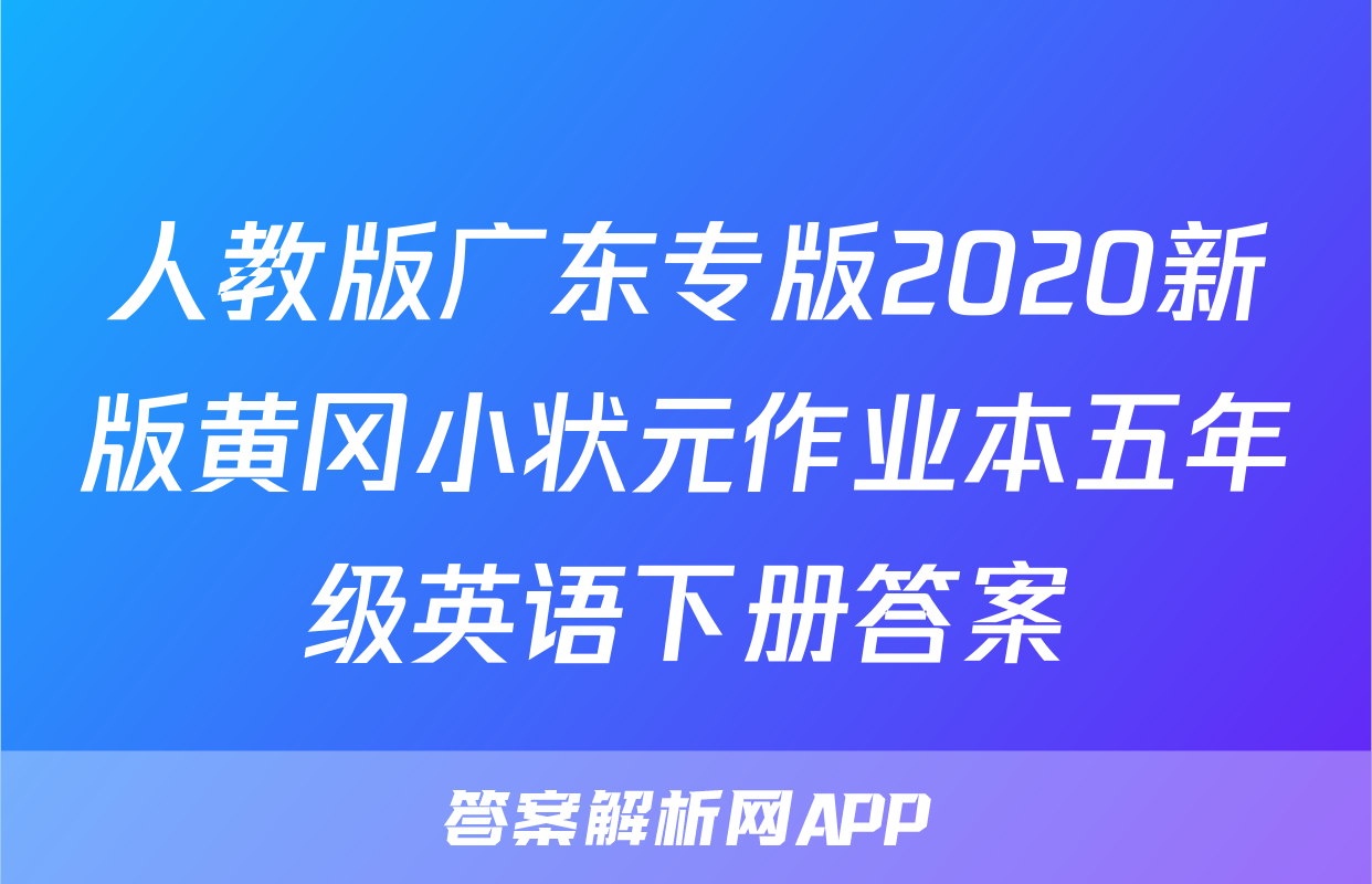 人教版广东专版2020新版黄冈小状元作业本五年级英语下册答案