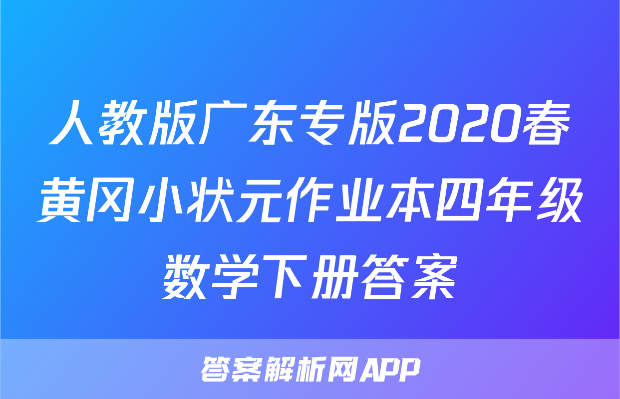 人教版广东专版2020春黄冈小状元作业本四年级数学下册答案
