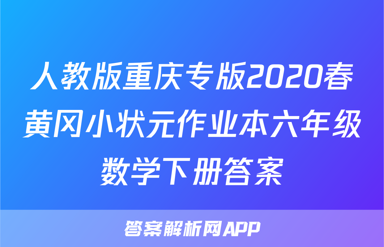人教版重庆专版2020春黄冈小状元作业本六年级数学下册答案