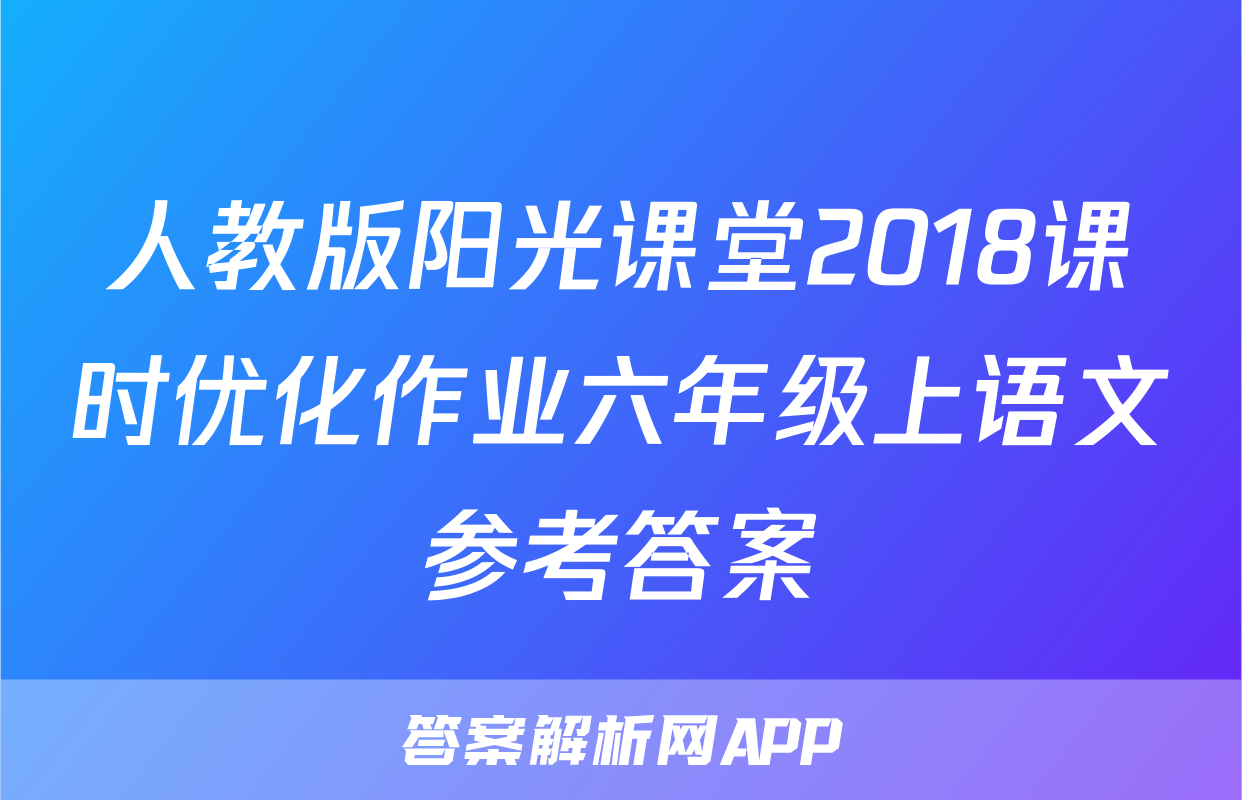 人教版阳光课堂2018课时优化作业六年级上语文参考答案