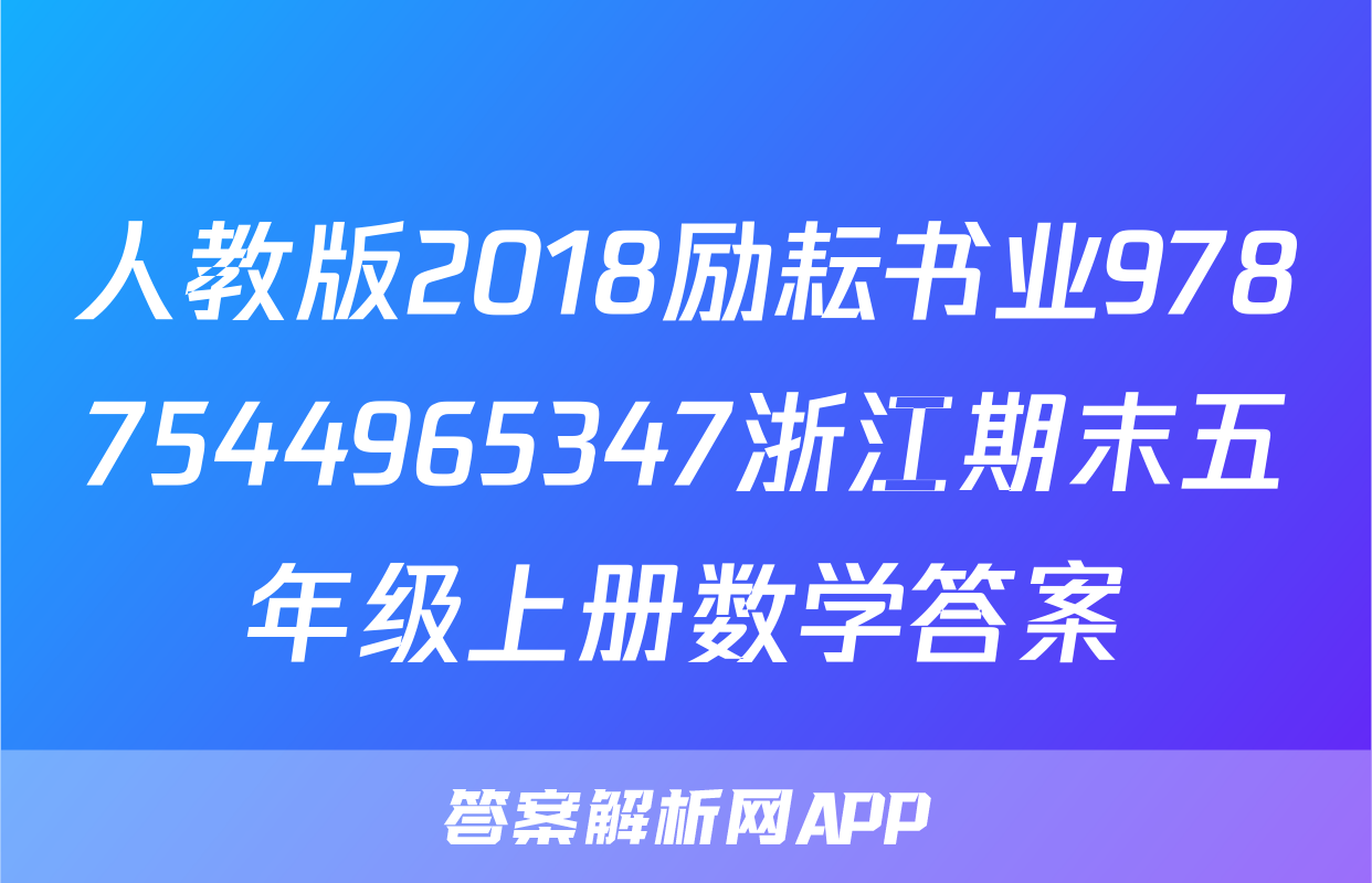 人教版2018励耘书业9787544965347浙江期末五年级上册数学答案