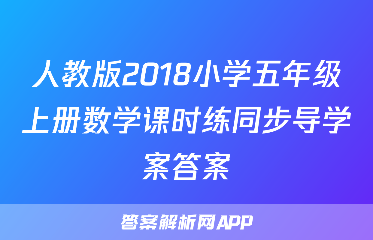 人教版2018小学五年级上册数学课时练同步导学案答案