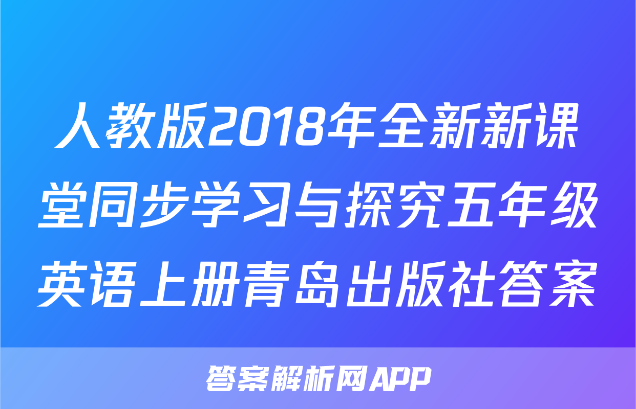 人教版2018年全新新课堂同步学习与探究五年级英语上册青岛出版社答案