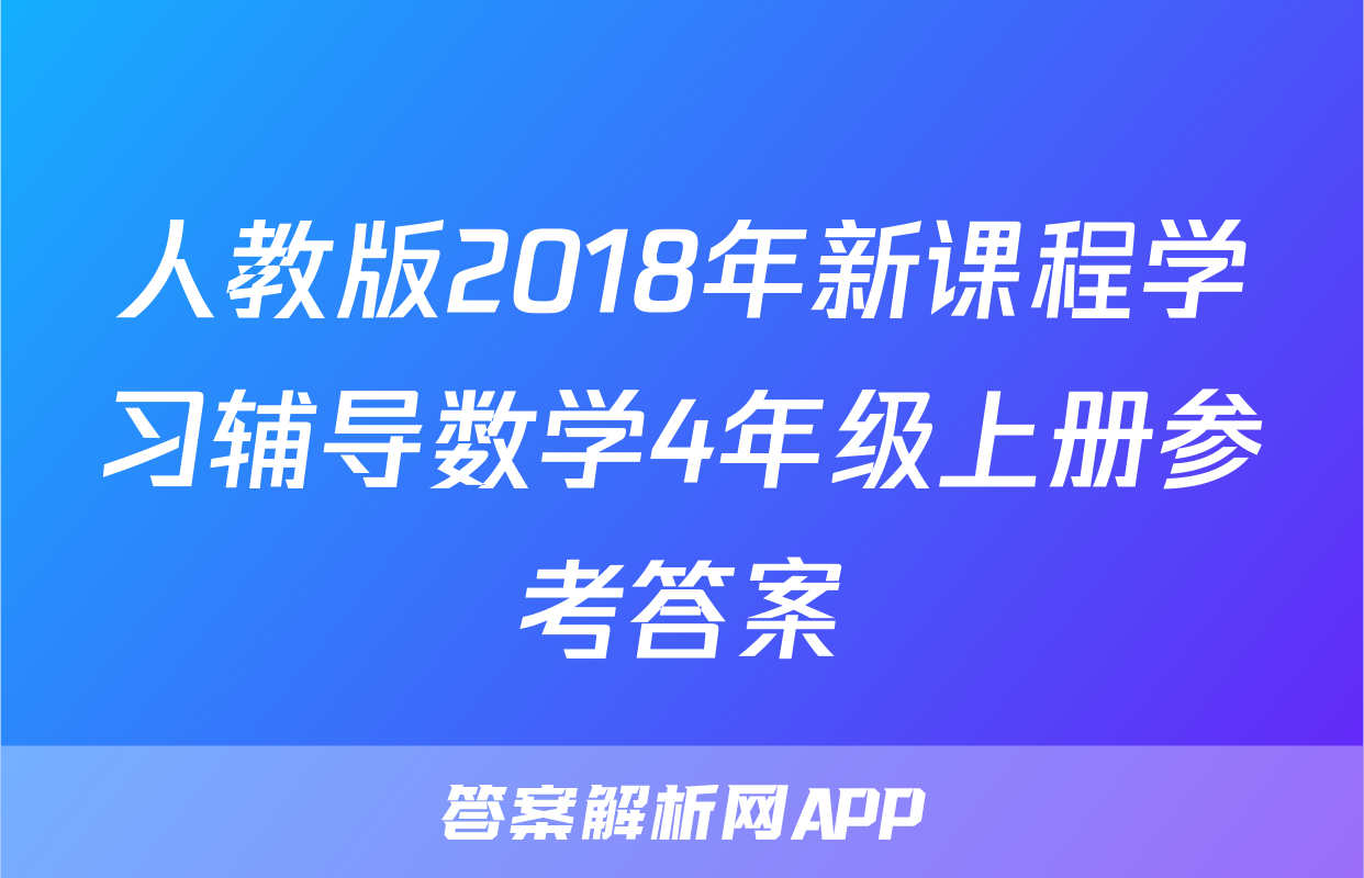 人教版2018年新课程学习辅导数学4年级上册参考答案