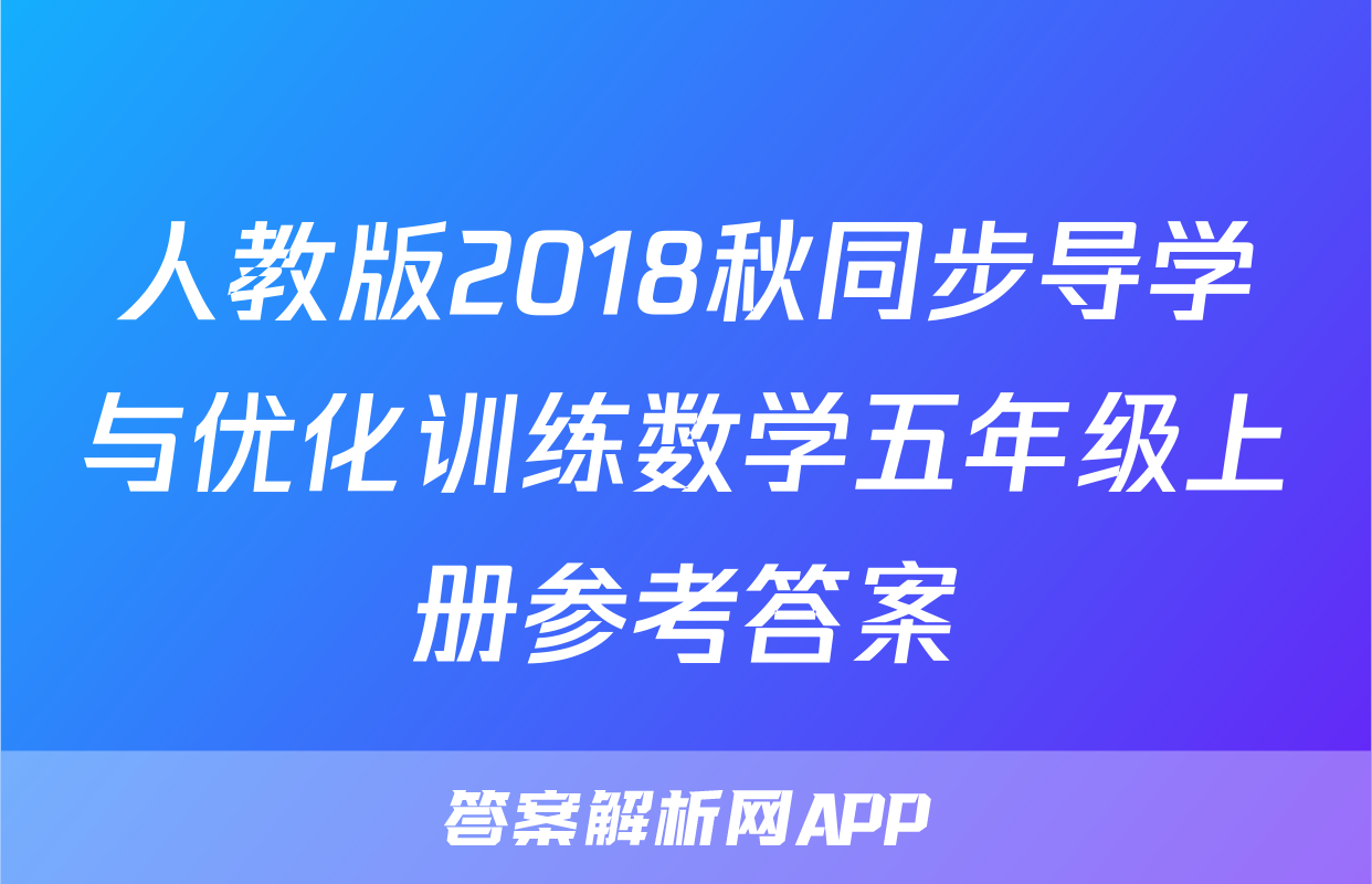 人教版2018秋同步导学与优化训练数学五年级上册参考答案