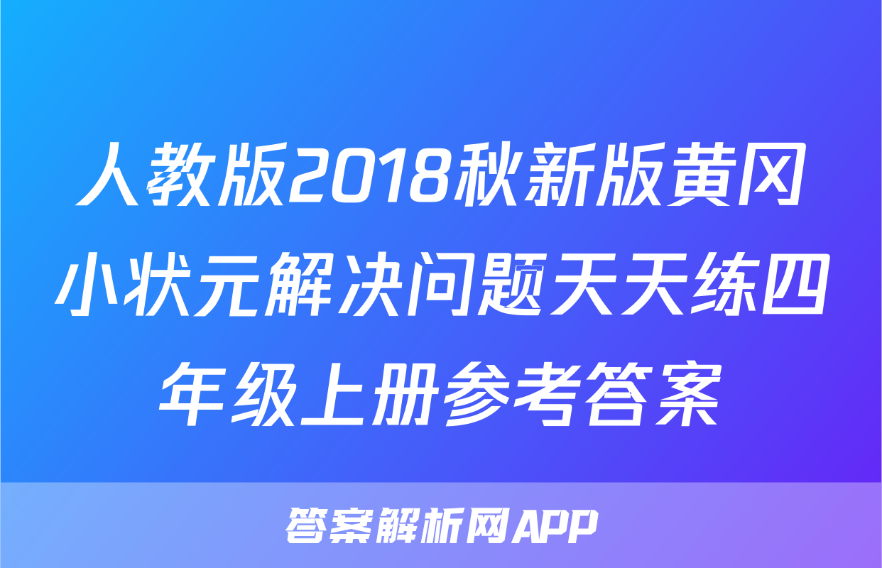 人教版2018秋新版黄冈小状元解决问题天天练四年级上册参考答案