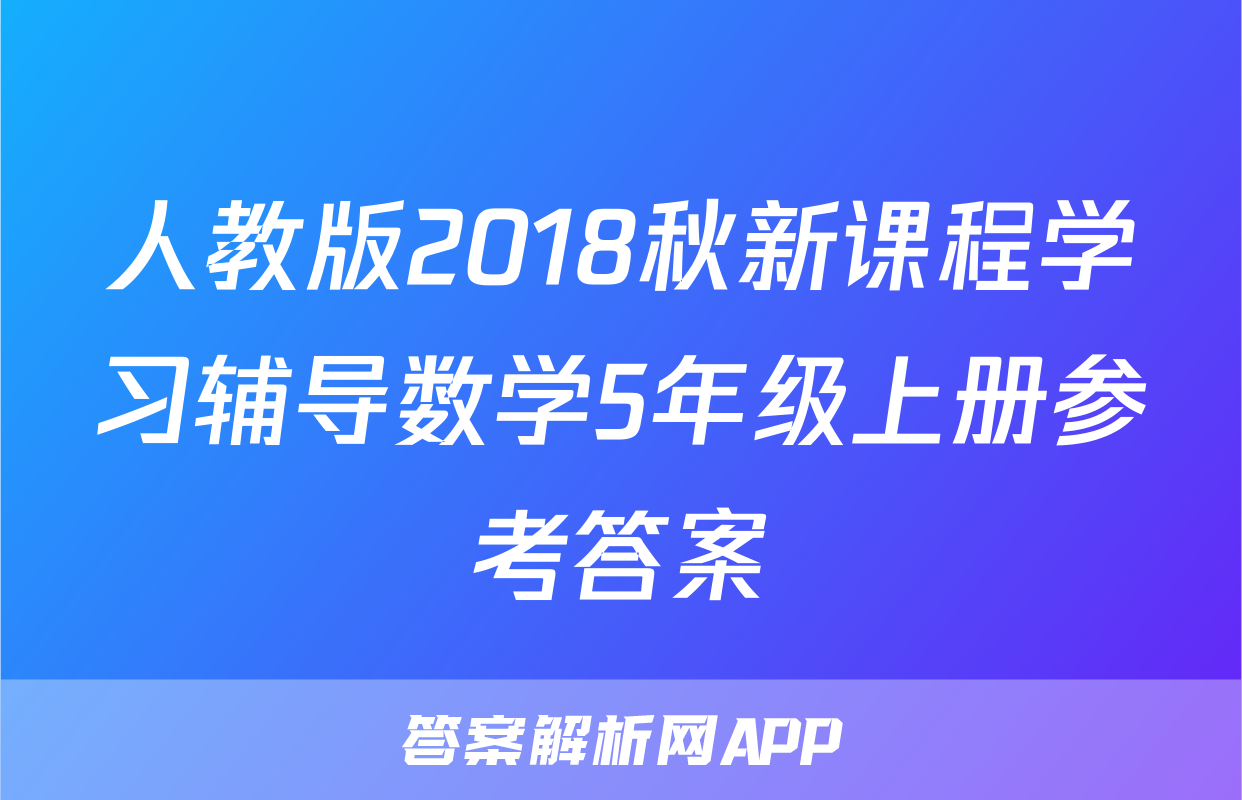 人教版2018秋新课程学习辅导数学5年级上册参考答案