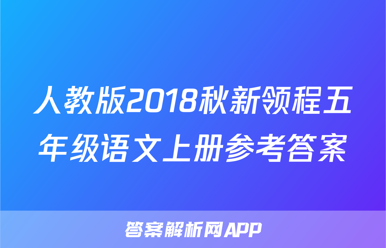 人教版2018秋新领程五年级语文上册参考答案