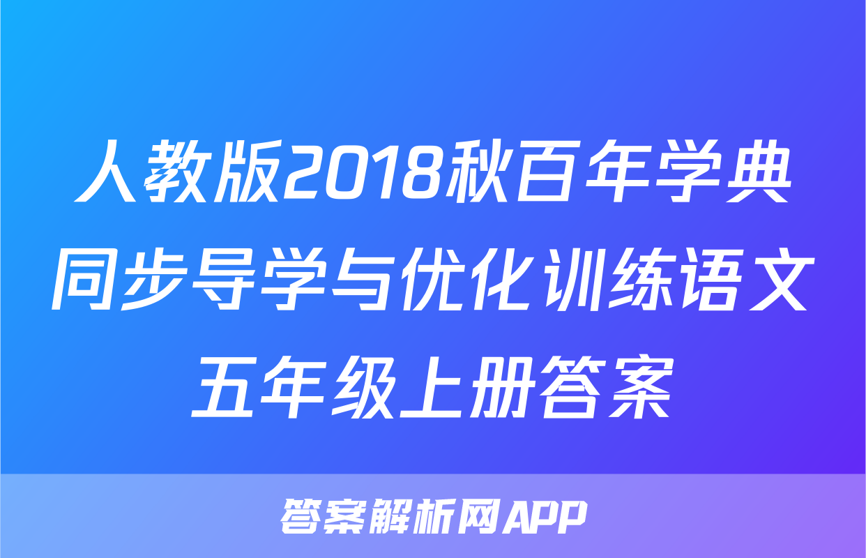人教版2018秋百年学典同步导学与优化训练语文五年级上册答案