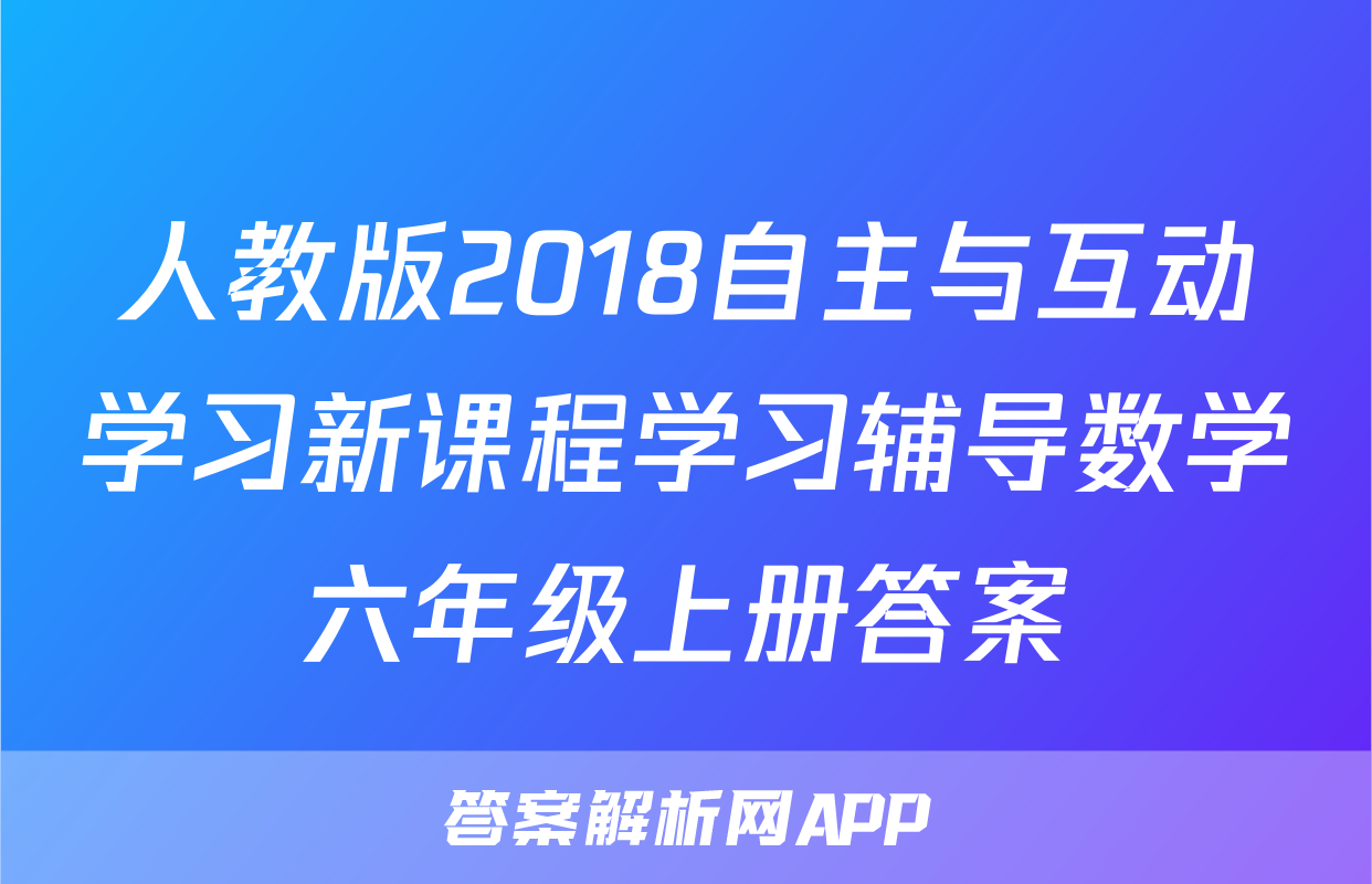人教版2018自主与互动学习新课程学习辅导数学六年级上册答案