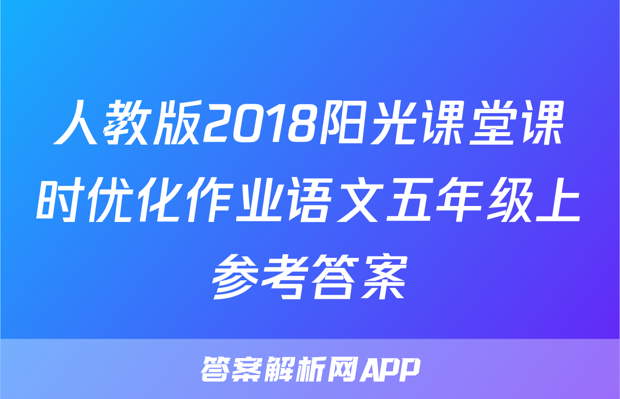 人教版2018阳光课堂课时优化作业语文五年级上参考答案